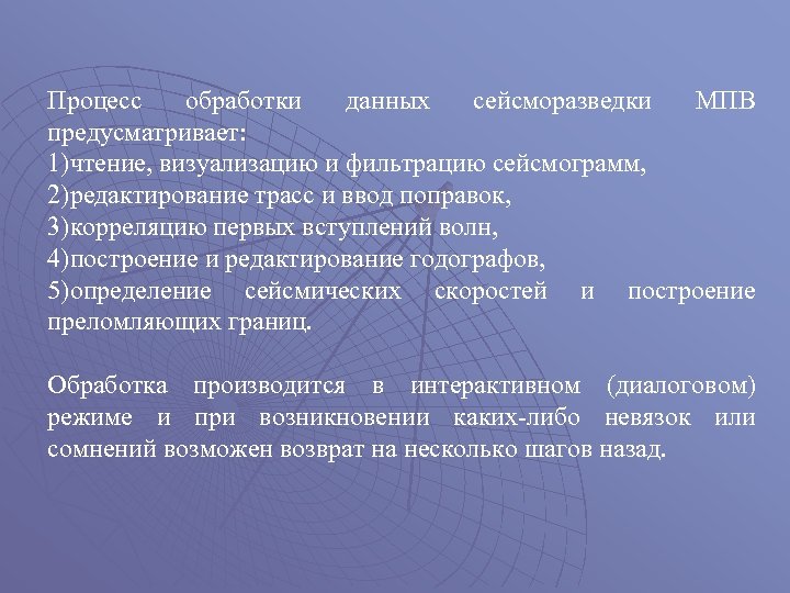 Процесс обработки данных сейсморазведки МПВ предусматривает: 1)чтение, визуализацию и фильтрацию сейсмограмм, 2)редактирование трасс и