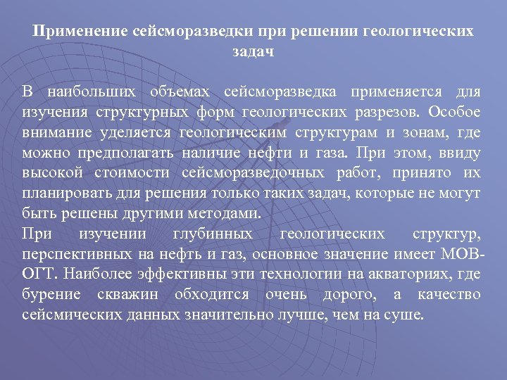 Применение сейсморазведки при решении геологических задач В наибольших объемах сейсморазведка применяется для изучения структурных