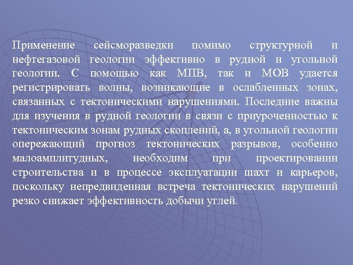 Применение сейсморазведки помимо структурной и нефтегазовой геологии эффективно в рудной и угольной геологии. С