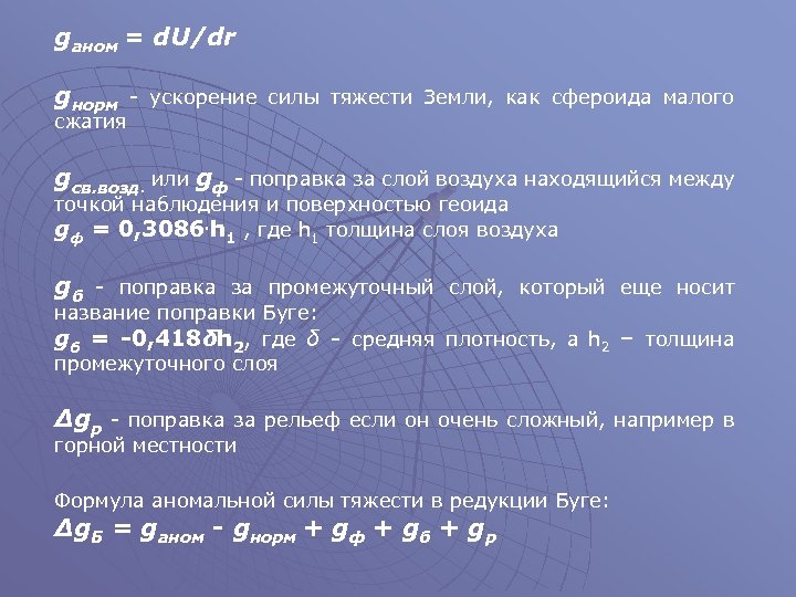 gаном = d. U/dr gнорм - ускорение силы тяжести Земли, как сфероида малого сжатия