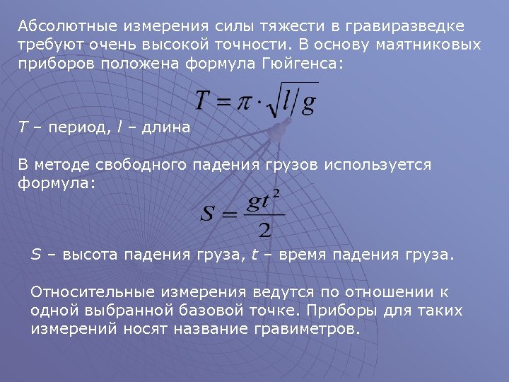 Измерение силы тяжести. Абсолютные измерения силы тяжести. Методы измерения силы. Абсолютные способы измерения силы тяжести. Метод измерения силы.