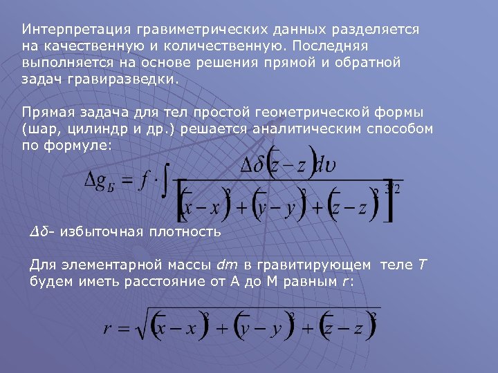 Интерпретация гравиметрических данных разделяется на качественную и количественную. Последняя выполняется на основе решения прямой