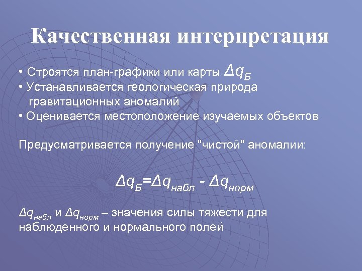 Качественная интерпретация • Строятся план-графики или карты Δq. Б • Устанавливается геологическая природа гравитационных