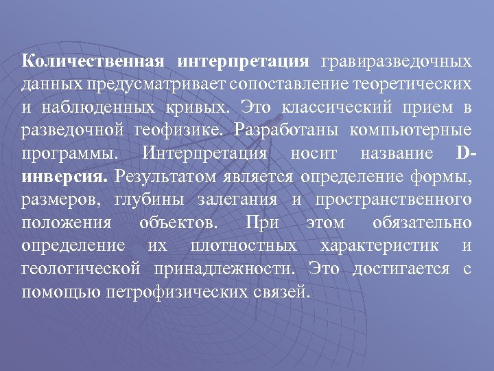 Количественная интерпретация гравиразведочных данных предусматривает сопоставление теоретических и наблюденных кривых. Это классический прием в