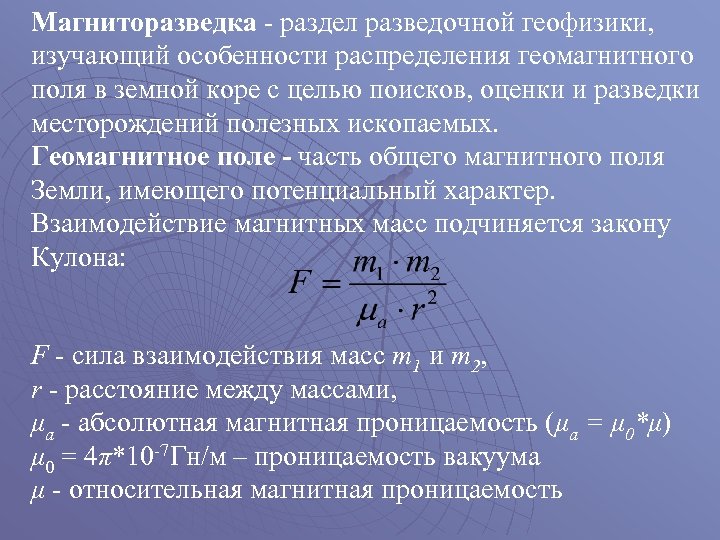 Магниторазведка - раздел разведочной геофизики, изучающий особенности распределения геомагнитного поля в земной коре с