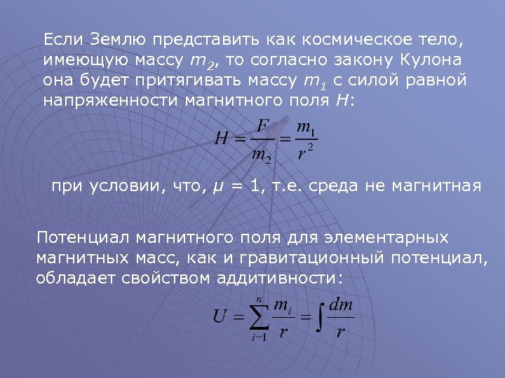 Если Землю представить как космическое тело, имеющую массу m 2, то согласно закону Кулона