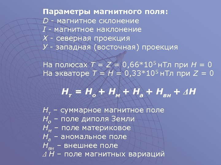 Параметры магнитного поля: D - магнитное склонение I - магнитное наклонение Х - северная