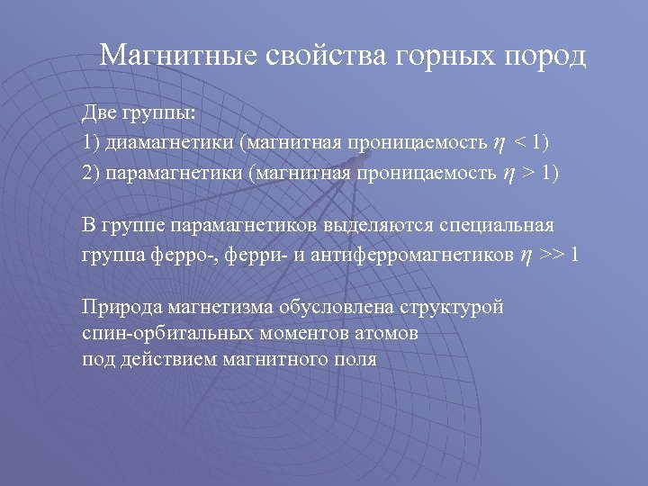 Магнитные горные породы. Магнитные свойства горных пород. Электромагнитные свойства горных пород. Гранит магнитные свойства. Основные электромагнитные свойства горных пород.