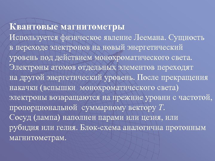 Квантовые магнитометры Используется физическое явление Леемана. Сущность в переходе электронов на новый энергетический уровень