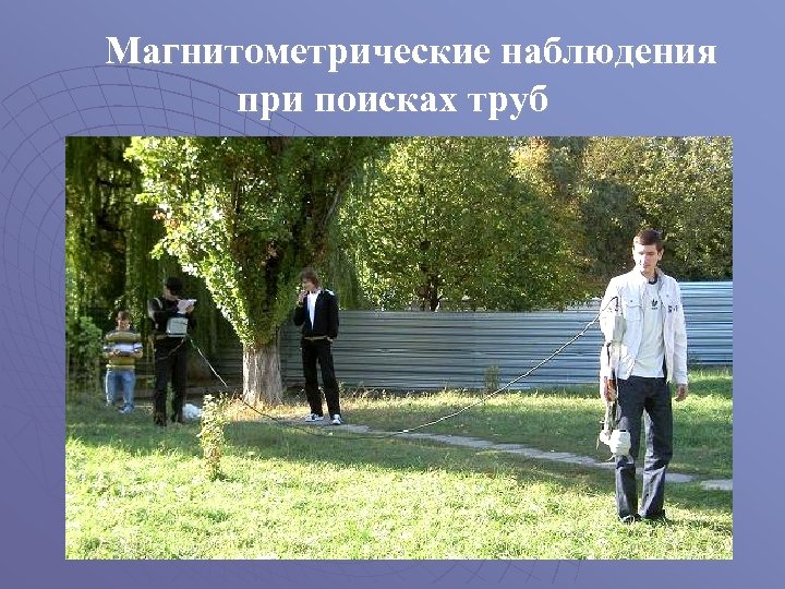 Магнитометрические наблюдения при поисках труб 
