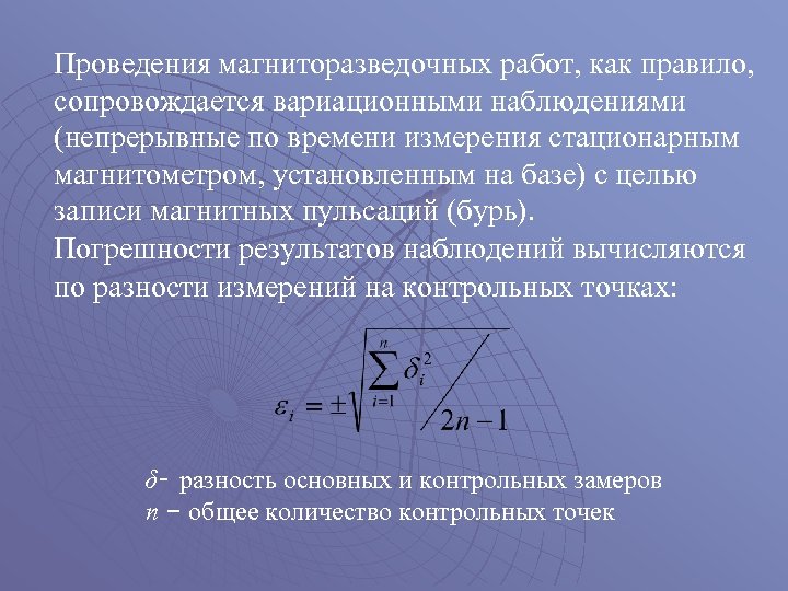 Проведения магниторазведочных работ, как правило, сопровождается вариационными наблюдениями (непрерывные по времени измерения стационарным магнитометром,