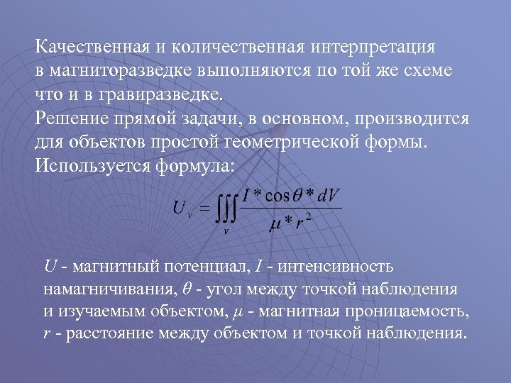 Качественная и количественная интерпретация в магниторазведке выполняются по той же схеме что и в