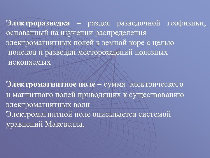 Электроразведка – раздел разведочной геофизики, основанный на изучении распределения электромагнитных полей в земной коре