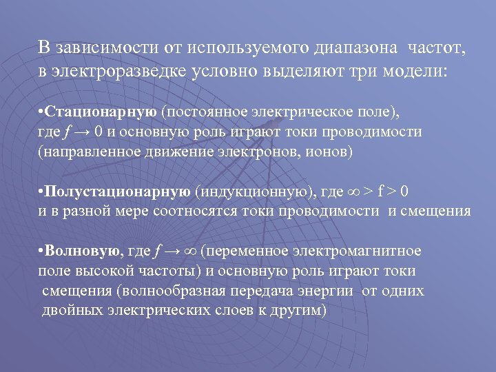 В зависимости от используемого диапазона частот, в электроразведке условно выделяют три модели: • Стационарную