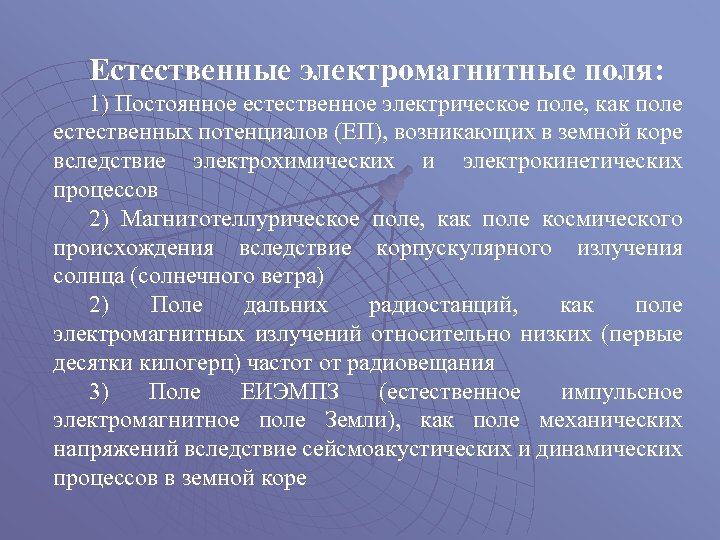 Естественное поле. Естественное электрическое поле. Метод естественного электрического поля. Метод переменного естественного электромагнитного поля. Естественные вариации электрического поля.