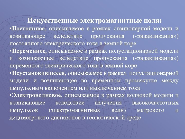Искусственные электромагнитные поля: • Постоянное, описываемое в рамках стационарной модели и возникающее вследствие пропускания