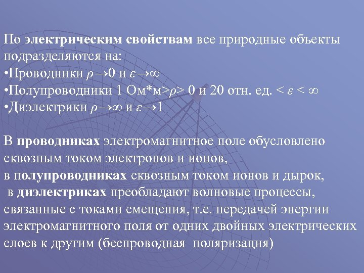 По электрическим свойствам все природные объекты подразделяются на: • Проводники ρ→ 0 и ε→∞