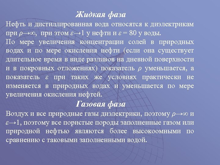 Жидкая фаза Нефть и дистиллированная вода относятся к диэлектрикам при ρ→∞, при этом ε→