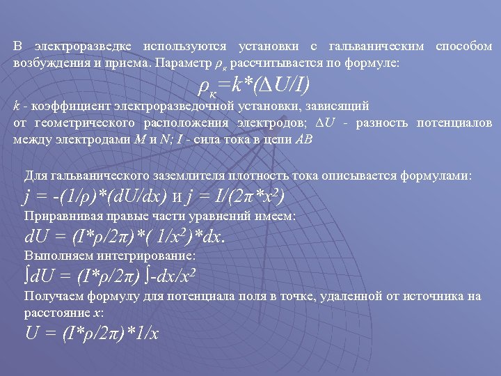 В электроразведке используются установки с гальваническим способом возбуждения и приема. Параметр ρк рассчитывается по