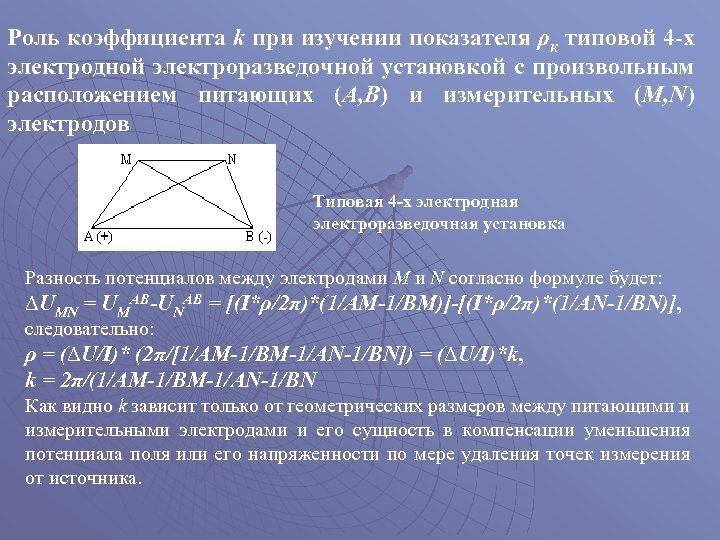 Роль коэффициента k при изучении показателя ρк типовой 4 -х электродной электроразведочной установкой с