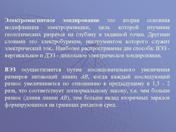 Электромагнитное зондирование это вторая основная модификация электроразведки, цель которой изучение геологических разрезов на глубину