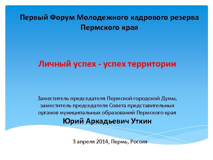 Первый Форум Молодежного кадрового резерва Пермского края Личный успех - успех территории Заместитель председателя