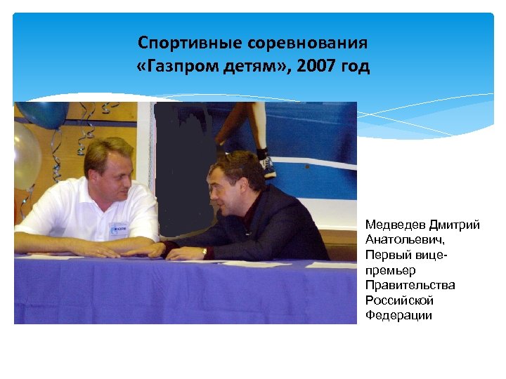 Спортивные соревнования «Газпром детям» , 2007 год Медведев Дмитрий Анатольевич, Первый вицепремьер Правительства Российской