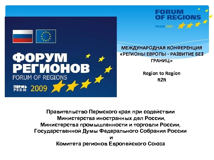 МЕЖДУНАРОДНАЯ КОНФЕРЕНЦИЯ «РЕГИОНЫ ЕВРОПЫ - РАЗВИТИЕ БЕЗ ГРАНИЦ» Region to Region R 2 R