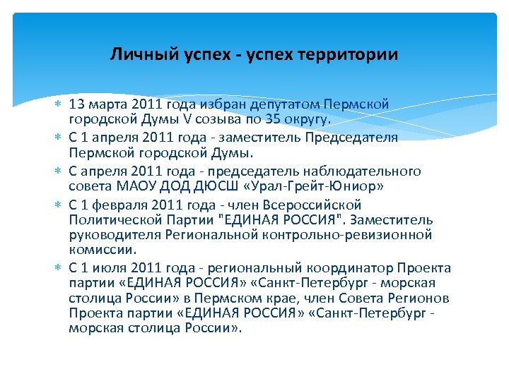 Личный успех - успех территории 13 марта 2011 года избран депутатом Пермской городской Думы