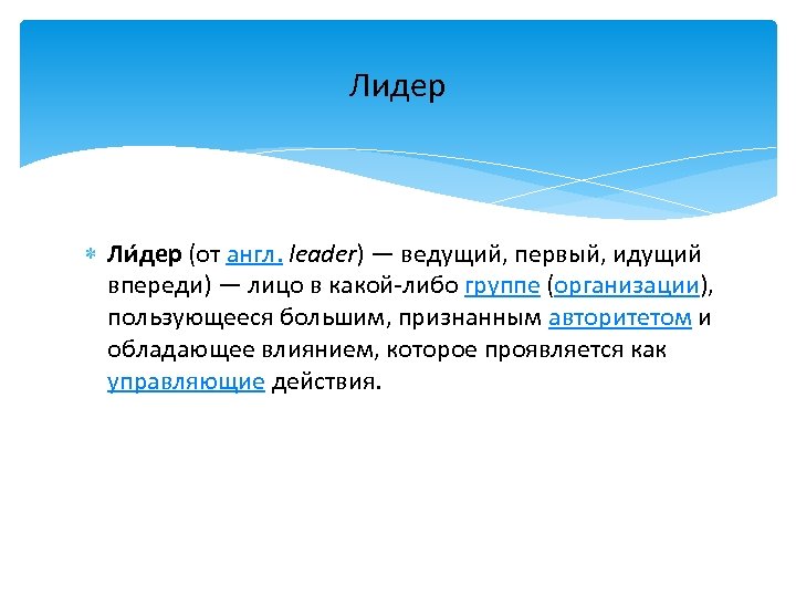 Лидер Ли дер (от англ. leader) — ведущий, первый, идущий впереди) — лицо в