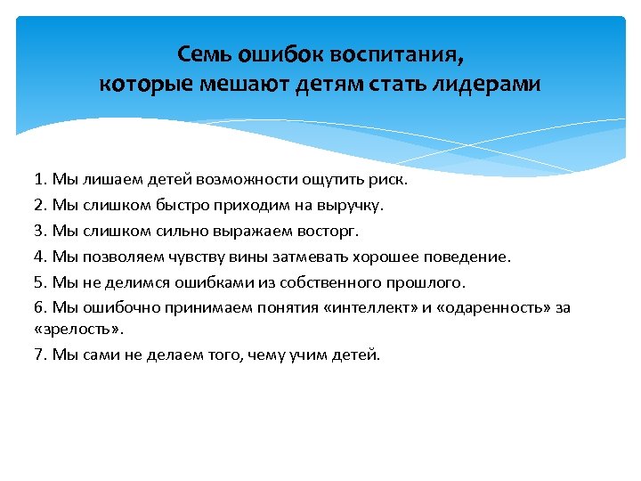 Семь ошибок воспитания, которые мешают детям стать лидерами 1. Мы лишаем детей возможности ощутить