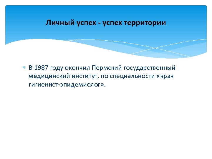 Личный успех - успех территории В 1987 году окончил Пермский государственный медицинский институт, по