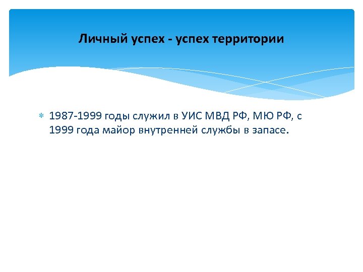 Личный успех - успех территории 1987 -1999 годы служил в УИС МВД РФ, МЮ