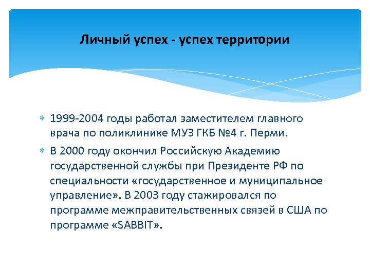 Личный успех - успех территории 1999 -2004 годы работал заместителем главного врача по поликлинике