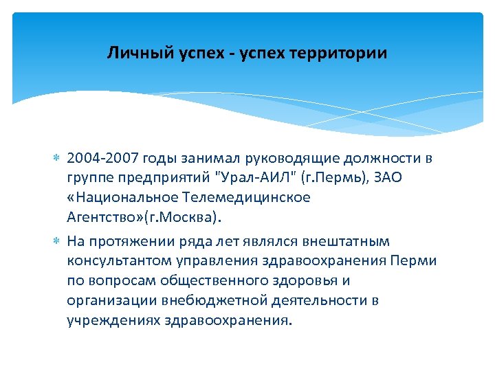 Личный успех - успех территории 2004 -2007 годы занимал руководящие должности в группе предприятий