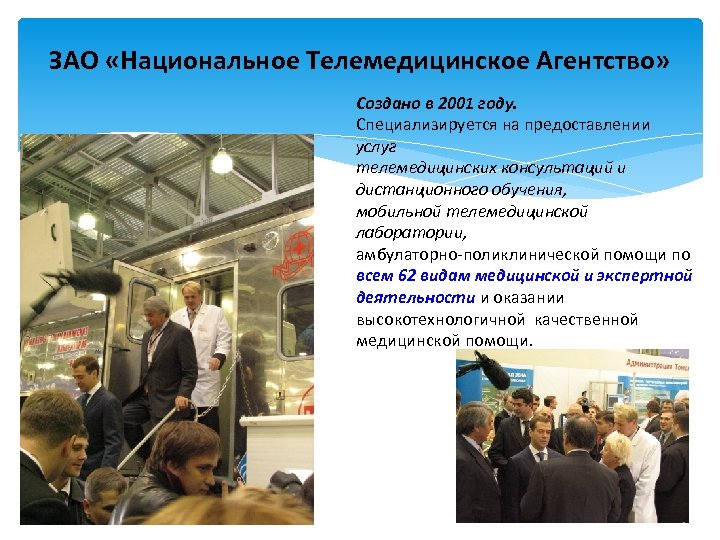 ЗАО «Национальное Телемедицинское Агентство» Создано в 2001 году. Специализируется на предоставлении услуг телемедицинских консультаций