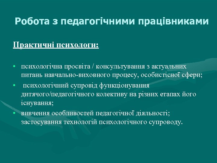 Робота з педагогічними працівниками Практичні психологи: • психологічна просвіта / консультування з актуальних питань