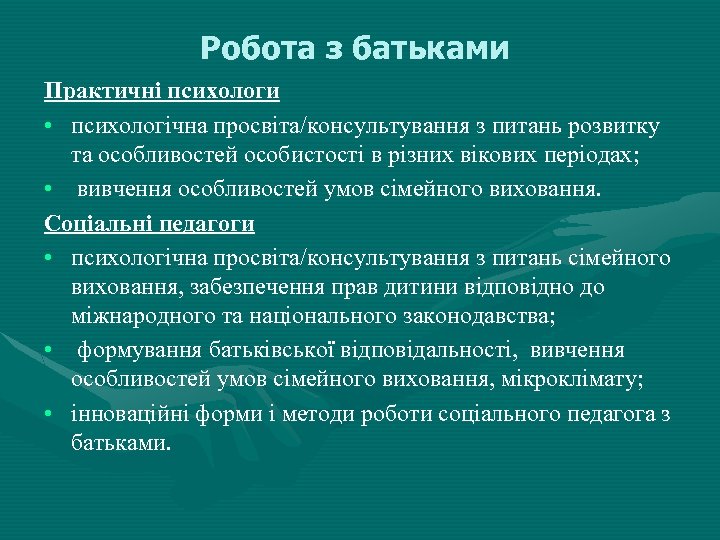 Робота з батьками Практичні психологи • психологічна просвіта/консультування з питань розвитку та особливостей особистості