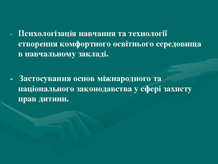 - Психологізація навчання та технології створення комфортного освітнього середовища в навчальному закладі. - Застосування