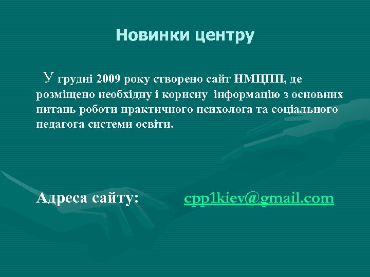 Новинки центру У грудні 2009 року створено сайт НМЦПП, де розміщено необхідну і корисну