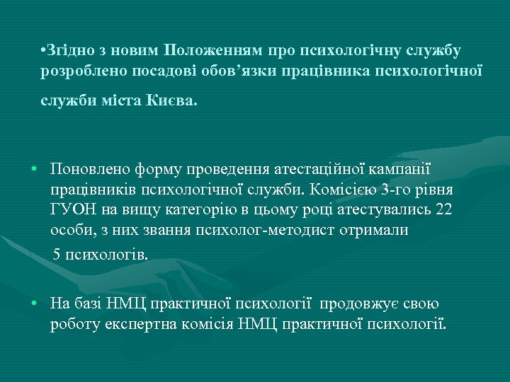 • Згідно з новим Положенням про психологічну службу розроблено посадові обов’язки працівника психологічної