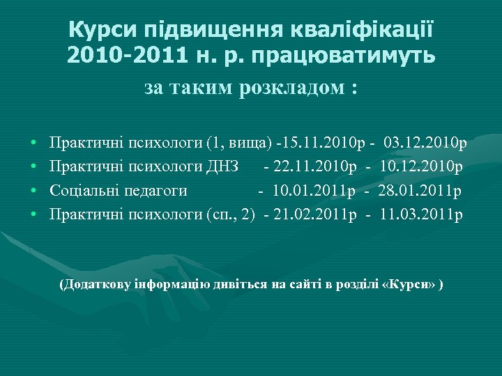 Курси підвищення кваліфікації 2010 -2011 н. р. працюватимуть за таким розкладом : • •