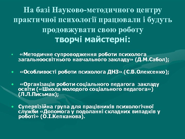 На базі Науково-методичного центру практичної психології працювали і будуть продовжувати свою роботу творчі майстерні: