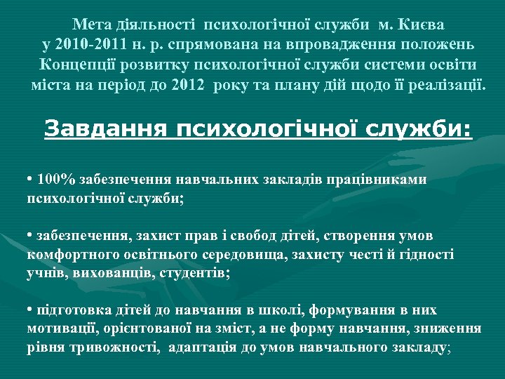 Мета діяльності психологічної служби м. Києва у 2010 -2011 н. р. спрямована на впровадження