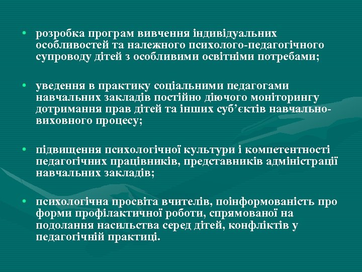  • розробка програм вивчення індивідуальних особливостей та належного психолого-педагогічного супроводу дітей з особливими
