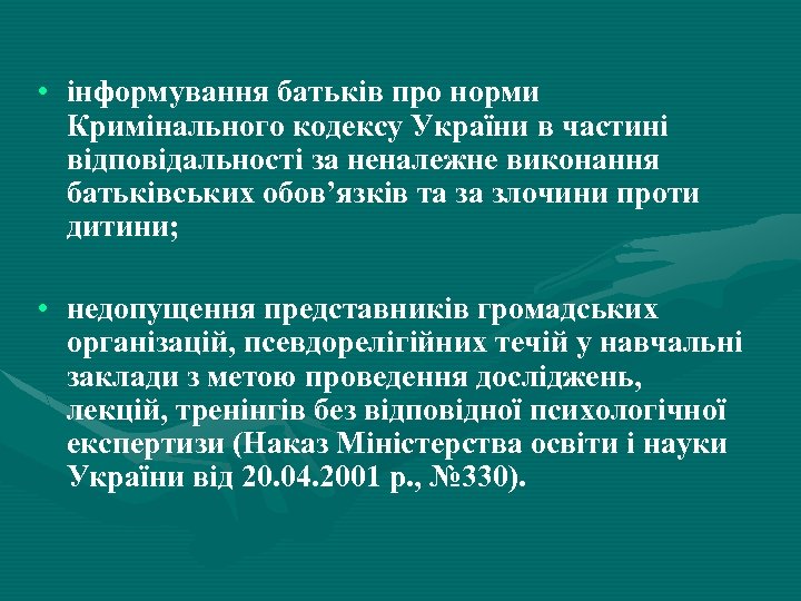  • інформування батьків про норми Кримінального кодексу України в частині відповідальності за неналежне