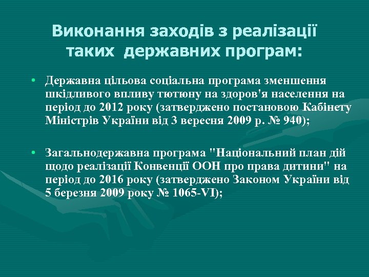 Виконання заходів з реалізації таких державних програм: • Державна цільова соціальна програма зменшення шкідливого