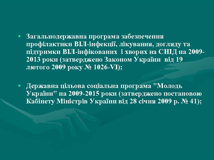  • Загальнодержавна програма забезпечення профілактики ВІЛ-інфекції, лікування, догляду та підтримки ВІЛ-інфікованих і хворих