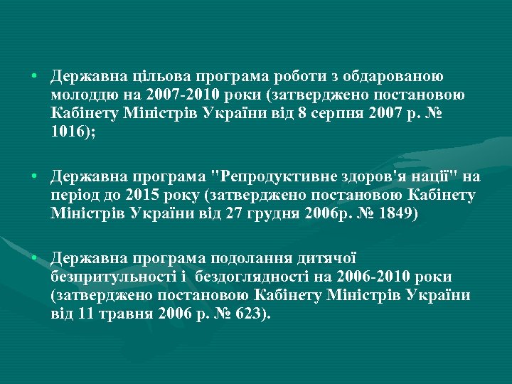  • Державна цільова програма роботи з обдарованою молоддю на 2007 -2010 роки (затверджено