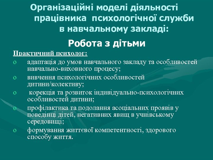 Організаційні моделі діяльності працівника психологічної служби в навчальному закладі: Робота з дітьми Практичний психолог: